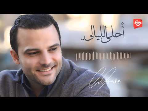 هاني متواسي أحلى الليالي Hani Mitwasi Ahla Ellayali قناة نون