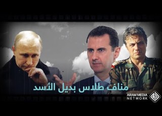  كان صديقا لبشار ووصف انشقاقه بالمريب مناف طلاس بديل الأسد بدعم روسي