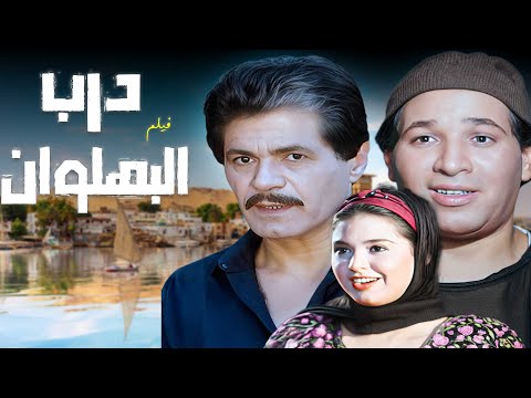 الفيلم اللي ما هتمل منه فيلم درب البهلوان كامل HD
