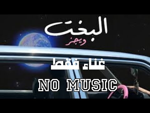 اغنية البخت غناء فقط بدون موسيقى ويجز ElBakht No Music