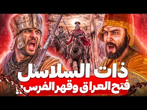 خالد بن الوليد و القعقاع يفتكون بالفرس معركة ذات السلاسل