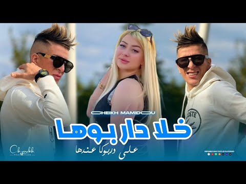 Cheikh Mamidou 2026 Khla Dar Bouha خلا دار بوها على دربوكا عندها Music Video