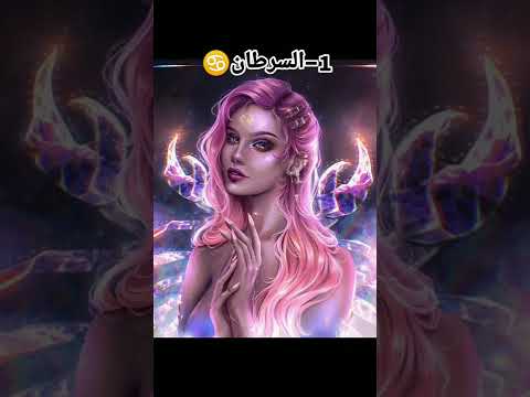 أخطر الأبراج بالترتيب Youtubeshorts Shorts ابراج Tiktok