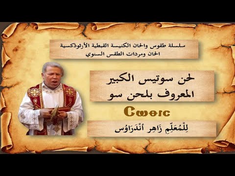 لحن سوتيس الكبير كاملا للمعلم زاهر أندراوس