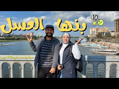 بنها العسل فسحة زي العسل