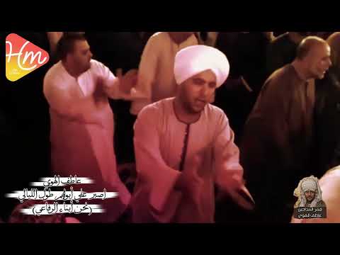 عاطف الهوي اصبر على أبوابهم طول الليالي نحن أبناء الرفاعي في تجليات الهوى