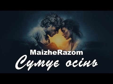 Сумує осінь MaizheRazom