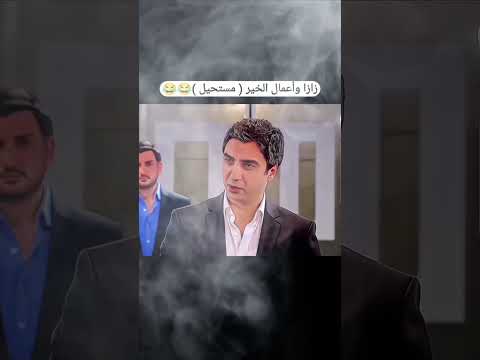 زازا واعمال الخير مستحيل مراد علمدار زازا