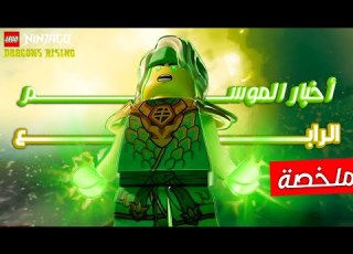 ملخص أخبار نينجاغو نهوض تنانين الموسم الرابع الفصل الأول مواعيد منصات العرض Ninjago