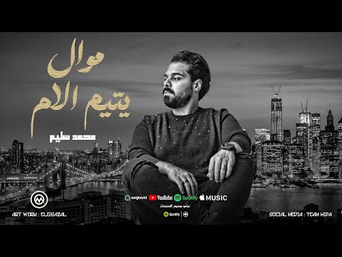 موال يتيم الام معرفه الرجال كنوز اشكيك لمين يازمن محمد سليم حظ لعشاق الحظ 2025