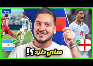  ميسي والأرجنتين تتأهل ولقطة طرد غريبة وبيلينغهام الطغيان وهالاند معصب