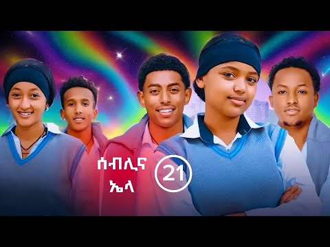 የኤላና ሰብሊ ፍቅር ክፍል 21 School Life ስኩል ላይፍ አፍላፍቅር የኤላና ሰብሊ ፍቅር ክፍል 21 School Life ስኩል ላይፍ አፍላፍቅር