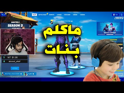 ماكلم بنات عبودي Fortnite L