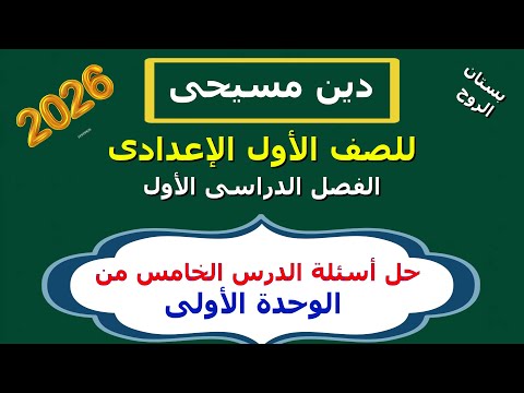 دين مسيحى للصف الأول الاعدادى الترم الأول الوحدة الاولى حل اسئلة الدرس الخامس دين مسيحى للصف الأول الاعدادى الترم الأول الوحدة الاولى حل اسئلة الدرس الخامس