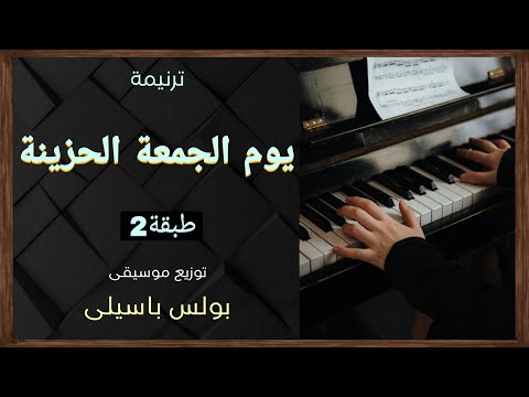 موسيقى ترنيمة يوم الجمعه الحزينة طبقة2 توزيع بولس باسيلى