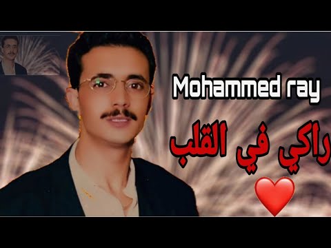 Mohammed Ray Raki Flgalab محمد راي راكي في القلب النسخة الأصلية