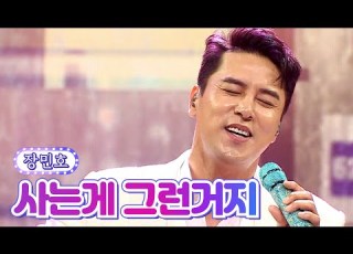 클린버전 장민호 사는게 그런거지 사랑의 콜센타 66화 TV CHOSUN 210812 방송