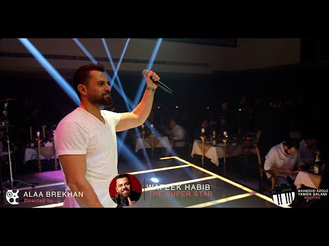 وفيق حبيب حفلة دبي كاملة حفلة دبي 2023 وفيق حبيب حفلة دبي كاملة حفلة دبي 2023