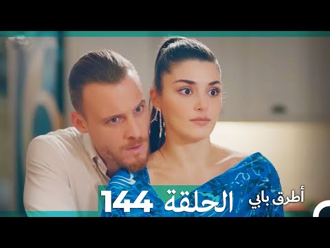 Mosalsal Otroq Babi 144 انت اطرق بابى الحلقة Arabic Dubbed Mosalsal Otroq Babi 144 انت اطرق بابى الحلقة Arabic Dubbed