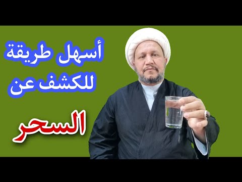 بقدح ماء فقط إكشف عن السحر بأسهل طريقة