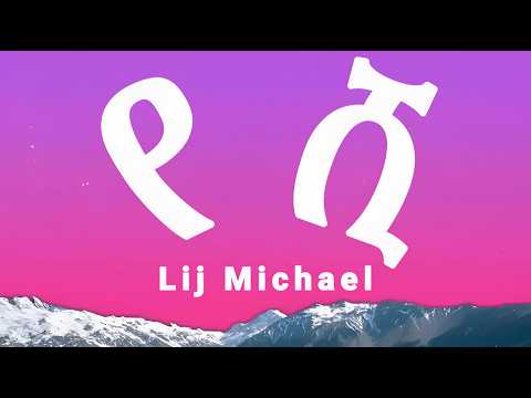 Lij Michael የሺ Yeshi New Ethiopian Music 2026 Lyrics Video
