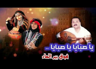جلسة نادرة يا صبايا يا صبايا فوق بير الماء الفنان أحمد الحبيشي