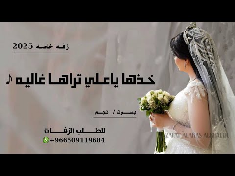 خذها يا علي تراها غاليه ـ زفة اقبلي يازينة الدنيا فوزيه ـ بصوت نجم ـ حصري 2025 ـ نعدلها بالاسم خذها يا علي تراها غاليه ـ زفة اقبلي يازينة الدنيا فوزيه ـ بصوت نجم ـ حصري 2025 ـ نعدلها بالاسم