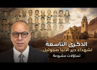 الذكرى التاسعة لشهداء دير الأنبا صموئيل تساؤلات مشروعة
