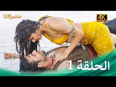 مسلسل شاندراكانتا الحلقة 1 4K Chandrakanta