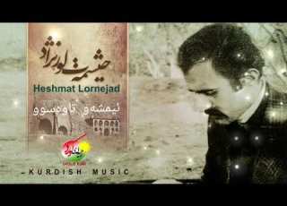 ئیمشەو تا وە سوو حیشمەت لوڕنژاد حشمت لرنژاد Heshmat Lornejad KURDISH MUSIC کرمانشاە