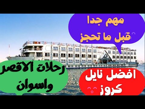 رحلات النايل كروز الاقصر وأسوان اسمع الكلمتين دول عشان ما تخسر فلوسك رحلات النايل كروز الاقصر وأسوان اسمع الكلمتين دول عشان ما تخسر فلوسك