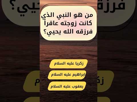 من هو النبي الذي كانت زوجته عاقرا فرزقه الله يحيي اسئلة دينية صعبة سؤال وجواب واحة المعلومات