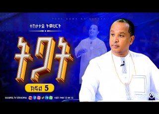 ትጋት DILIGENCE ክፍል 5 ድንቅ ትምህርት በሬቨ ዶ ር ተዘራ ያሬድ Gospel TV Ethiopia Reverend Tezera Yared