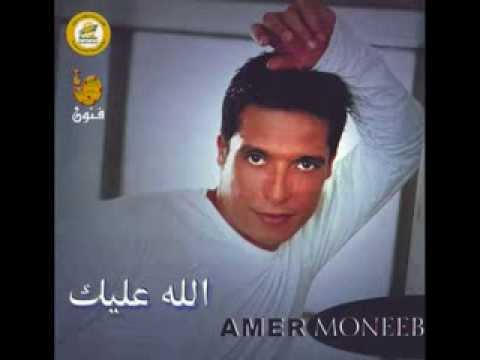 Amer Moneeb Allah Alaik I عامر منيب الله عليك