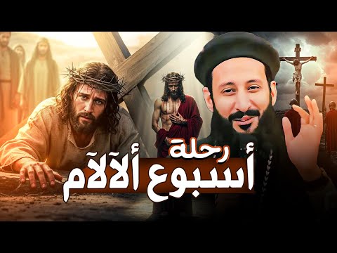 اجمل تأمل هتسمعه فى اسبوع الالام رحلة اسبوع الالام ابونا لوقا ماهر