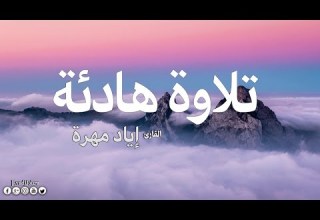 سورة البقره القارئ اياد مهره