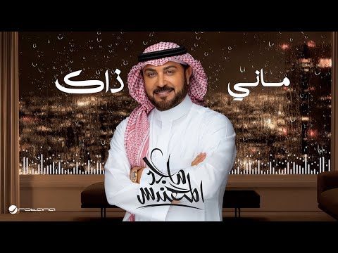 Majid Al Mohandis Mani Thak Lyrics Video 2024 ماجد المهندس ماني ذاك