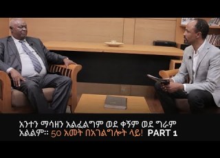 Yewengel Arebegoch ድንቅ ቆይታ ከፓስተር ዮሃንስ ባሰና ጋር