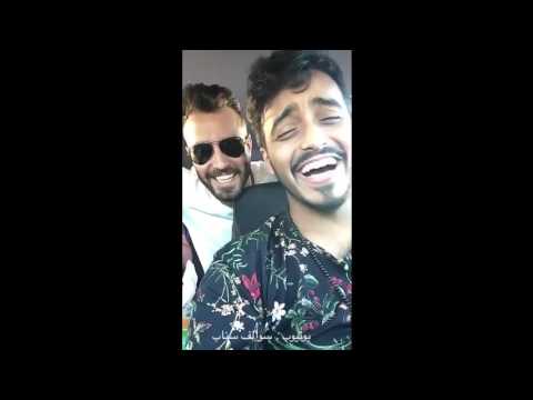 سناب طارق الحربي يعلم خويه اللبناني كيف يغني ينبعاوي