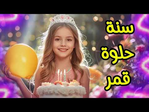 سنة حلوة يا قمر Happy Birthday Qamar عيد ميلاد سعيد قمر عيد ميلاد قمر سنة حلوة يا قمر Happy Birthday Qamar عيد ميلاد سعيد قمر عيد ميلاد قمر