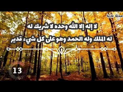 لا إله إلا الله وحده لا شريك له له الملك وله الحمد وهو على كل شيء قدير 100مرة مكررة بصوت جميل جدا لا إله إلا الله وحده لا شريك له له الملك وله الحمد وهو على كل شيء قدير 100مرة مكررة بصوت جميل جدا