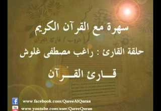 برنامج سهرة مع القرآن الكريم حلقة القارئ راغب مصطفى غلوش تلاوه من سورة الكهف