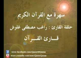 برنامج سهرة مع القرآن الكريم حلقة القارئ راغب مصطفى غلوش تلاوه من سورة الكهف