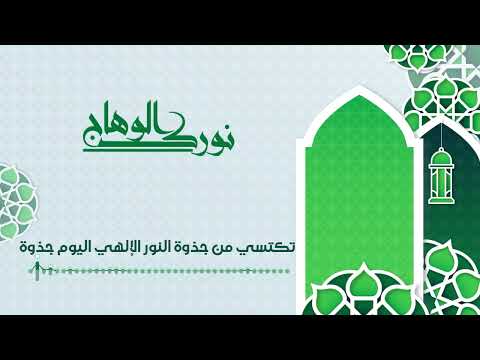 نورك الوهاج عيسى الليــ ــث عماد المؤيد 1445هـ