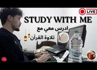  Study With Me 5 Hours 50 10 Pomodoro ادرس معي 5 ساعات مع تلاوة القرآن