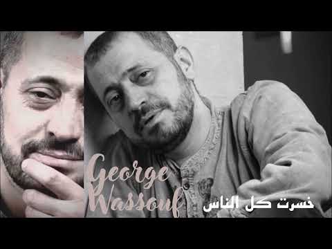 جورج وسوف خسرت كل الناس George Wassouf Khesert Koul El Nass