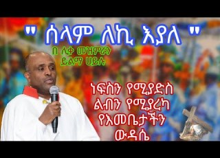 ሰላም ለኪ እያለ ሊቀ መዘምራን ይልማ ሀይሉ Ylma Hailu ነፍሰን የሚያድስ ልብን የሚያረካ የእመቤታችን የቅድስት ድንግል ማርያም ውዳሴ