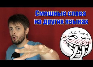  Смешные слова на других языках Тем Кто Не Знал