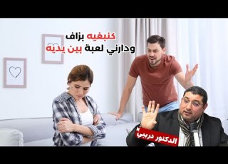  متصلة كنبغيه بزاف ودارني لعبة بين يديه و الدكتور مامون مبارك دريبي يرد