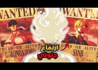 اخيرا الكشف عن مكافأت طاقم لوفي بعد نهاية ارك إيغ هيد مكافاة لوفي الجديدة